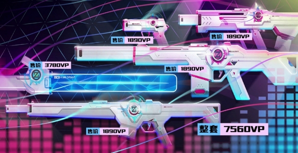 无畏契约电音光谱套装多少钱