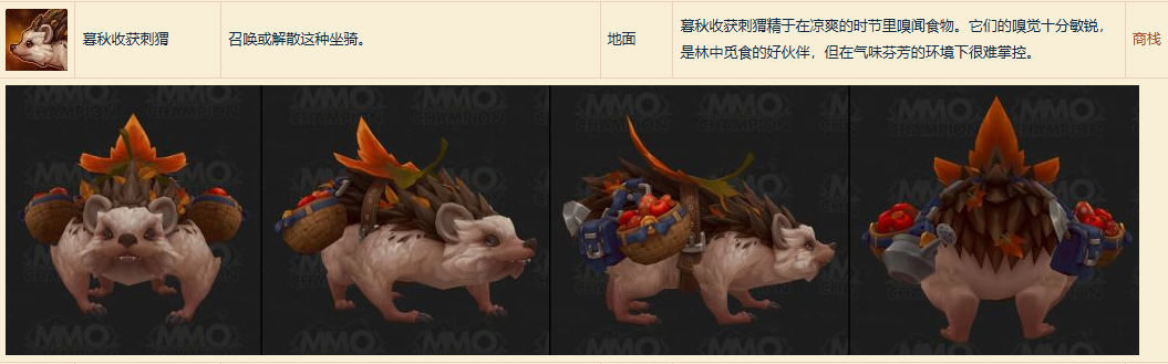 魔兽世界暮秋收获刺猬坐骑怎么获得