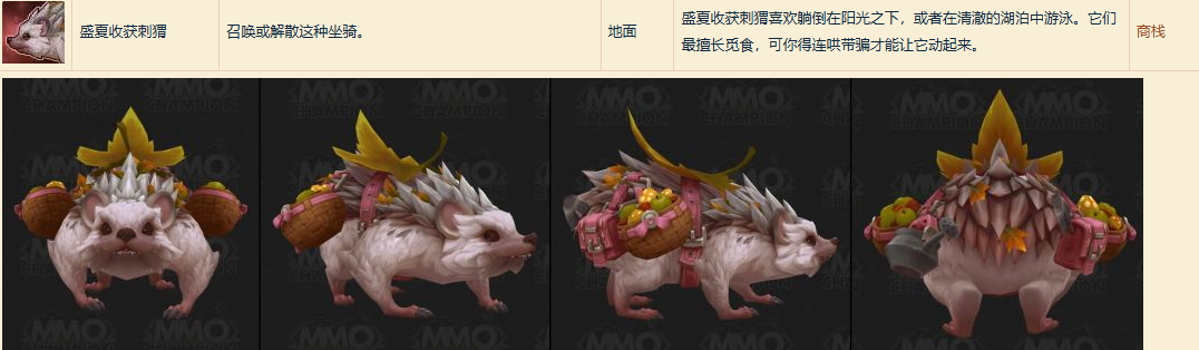 魔兽世界盛夏收获刺猬坐骑怎么获得