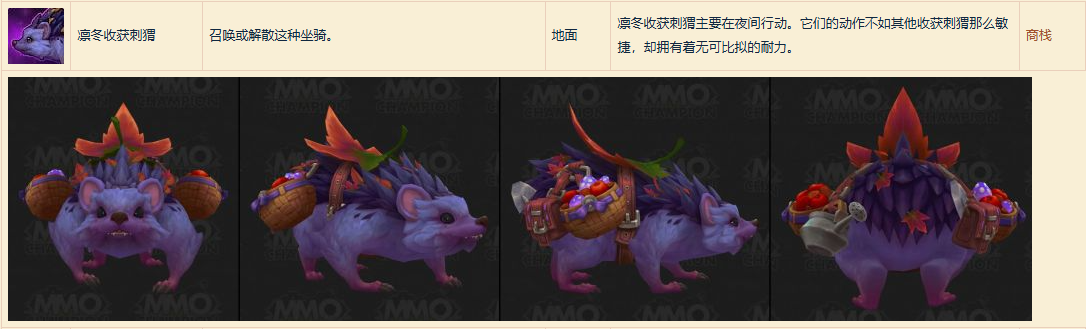 魔兽世界凛冬收获刺猬坐骑怎么获得