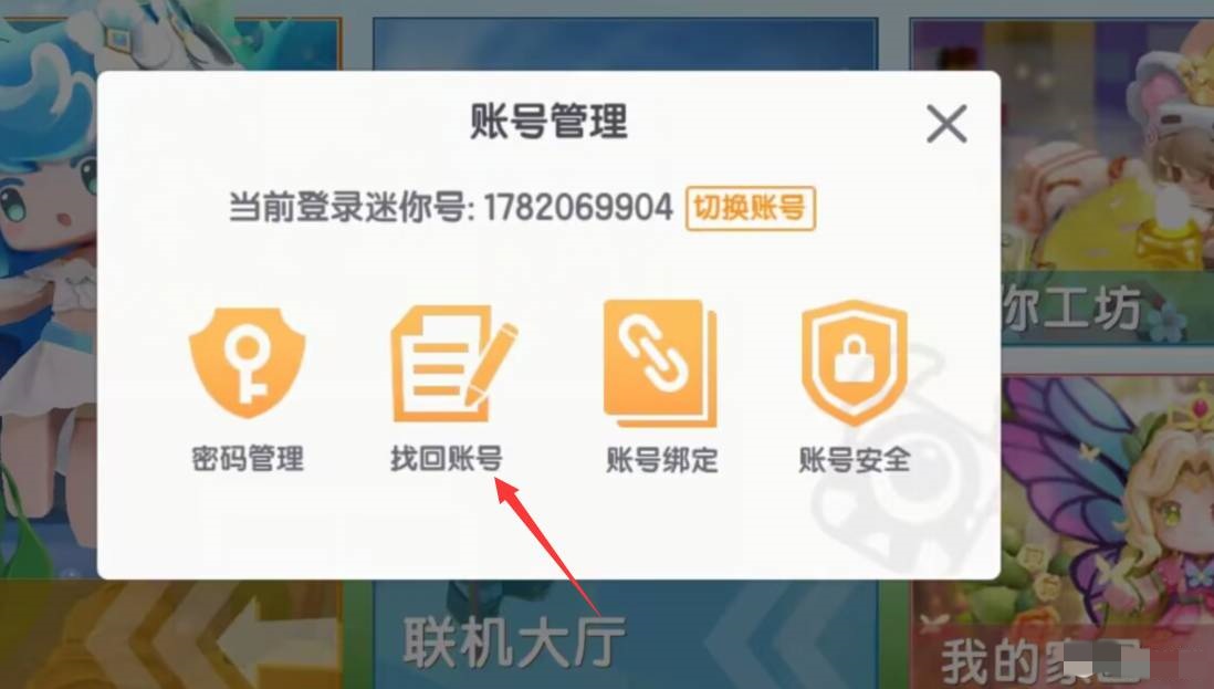 迷你世界不小心删了怎么找回原来的号