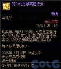 DNF阿尔比恩悬案通行券活动攻略