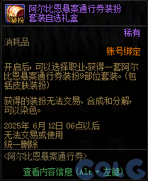DNF阿尔比恩悬案通行券活动攻略
