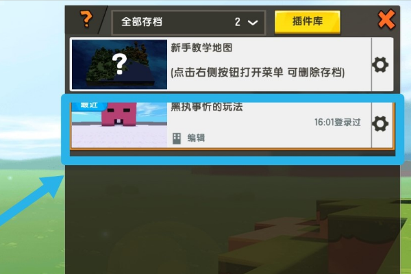 迷你世界如何上传地图2025版