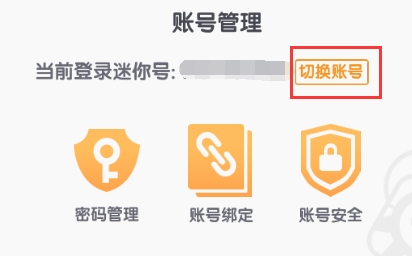 迷你世界如何切换迷你号