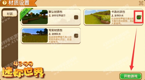 迷你世界怎么使用材质包2025年