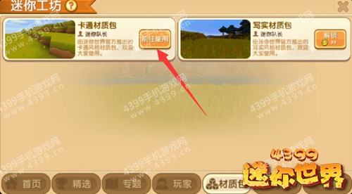 迷你世界怎么使用材质包2025年