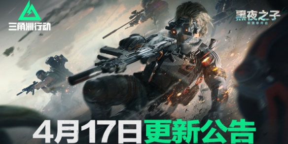 三角洲行动4月17日更新内容一览