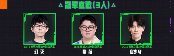 云顶之弈toc11参赛选手一览