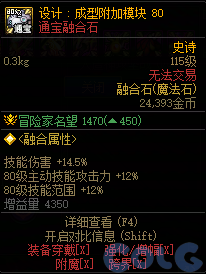 DNF设计成型附加模块80属性一览