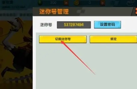 迷你世界怎样切换迷你号和怎么样换回来