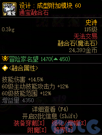 DNF设计成型附加模块60属性一览