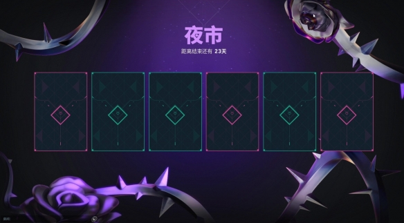 无畏契约夜市怎么打开