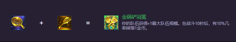云顶之弈S14金锅铲冠冕怎么合成