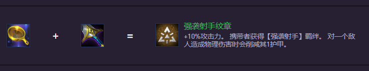 云顶之弈S14强袭射手纹章怎么合成