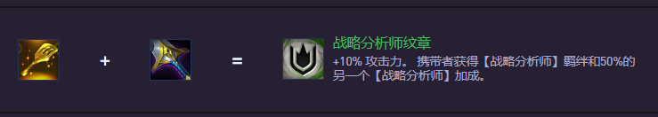 云顶之弈S14战略分析师纹章怎么合成
