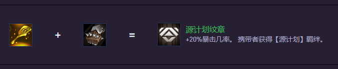 云顶之弈S14源计划纹章怎么合成