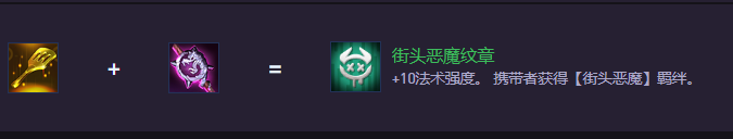 云顶之弈S14街头恶魔纹章怎么合成