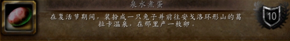 魔兽世界wlk泉水煮蛋成就攻略