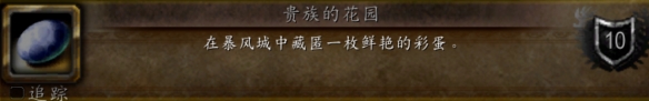 魔兽世界wlk贵族的花园成就攻略