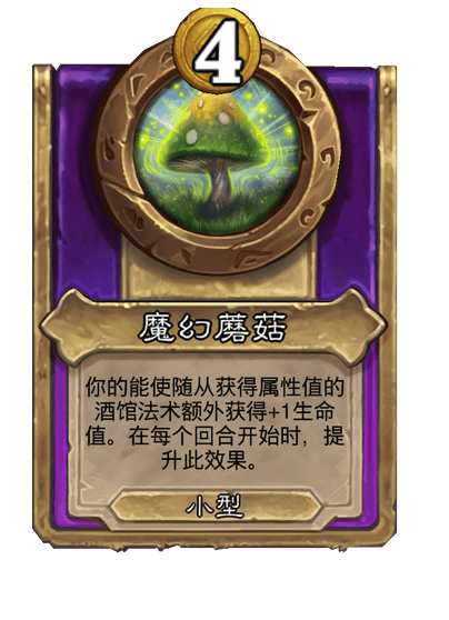 炉石传说酒馆战棋新饰品魔幻蘑菇介绍