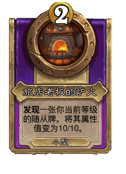 炉石传说酒馆战棋新饰品旅店老板的炉火介绍