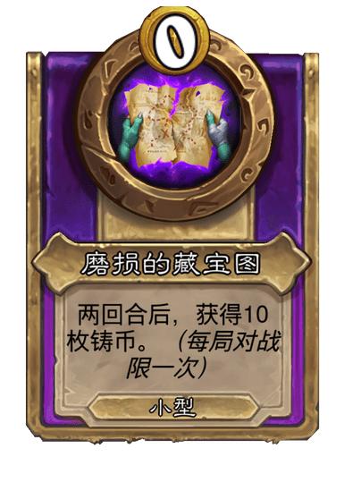 炉石传说酒馆战棋新饰品磨损的藏宝图介绍