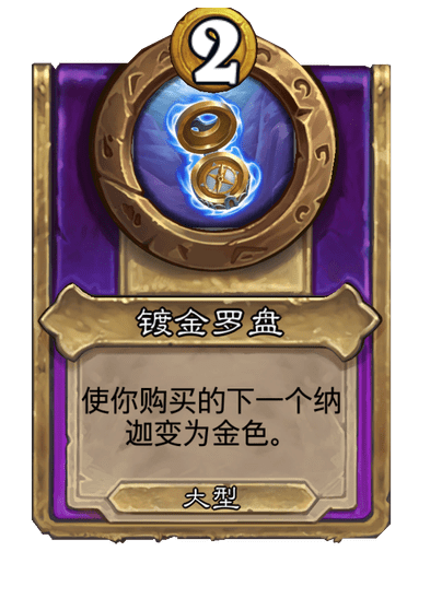 炉石传说酒馆战棋新大饰品镀金罗盘介绍