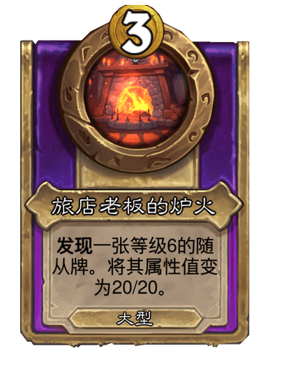 炉石传说酒馆战棋新大饰品旅店老板的炉火介绍