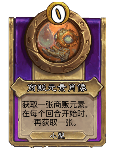 炉石传说酒馆战棋新小饰品商贩元素肖像介绍