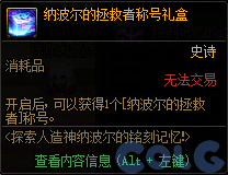 DNF探索人造神纳波尔的铭刻记忆活动攻略