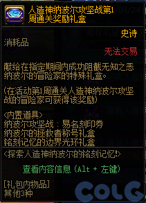DNF探索人造神纳波尔的铭刻记忆活动攻略