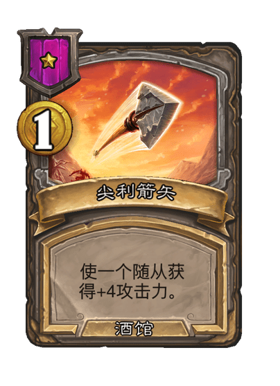 炉石传说酒馆战棋新随从钢铁猎人介绍