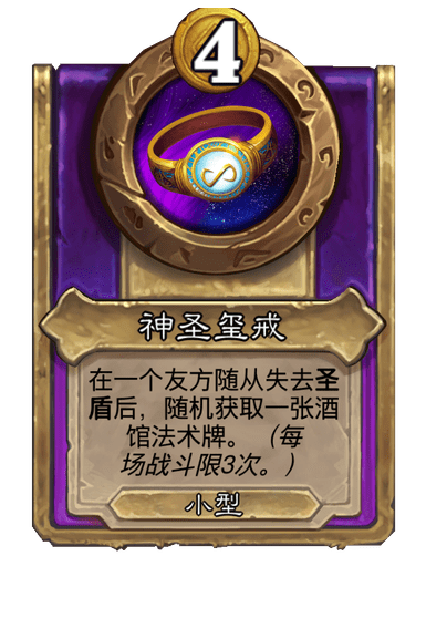 炉石传说酒馆战棋新小饰品神圣玺戒介绍