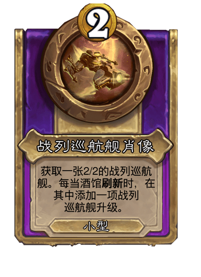 炉石传说酒馆战棋新小饰品战列巡航舰肖像介绍
