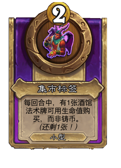 炉石传说酒馆战棋新小饰品集市标签介绍