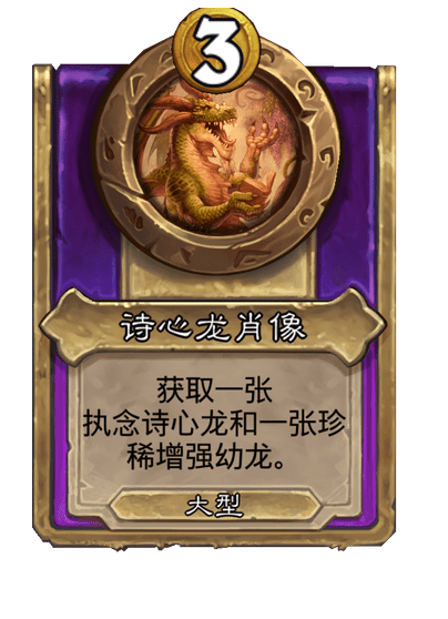 炉石传说酒馆战棋新大饰品诗心龙肖像介绍