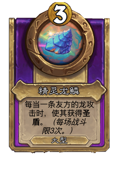 炉石传说酒馆战棋新大饰品精灵龙鳞介绍