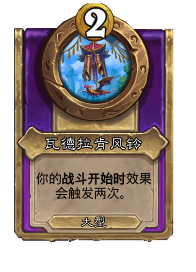 炉石传说酒馆战棋新大饰品瓦德拉肯风铃介绍