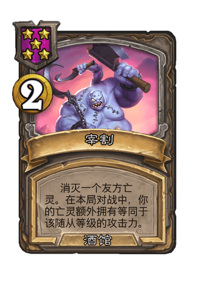 炉石传说酒馆战棋新随从德鲁斯特堕落屠夫介绍