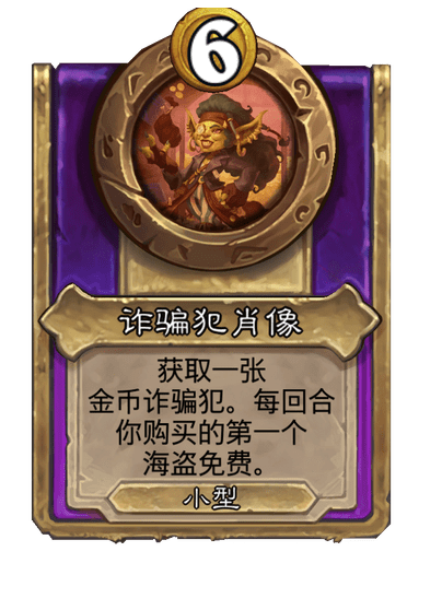 炉石传说酒馆战棋新小饰品诈骗犯肖像介绍