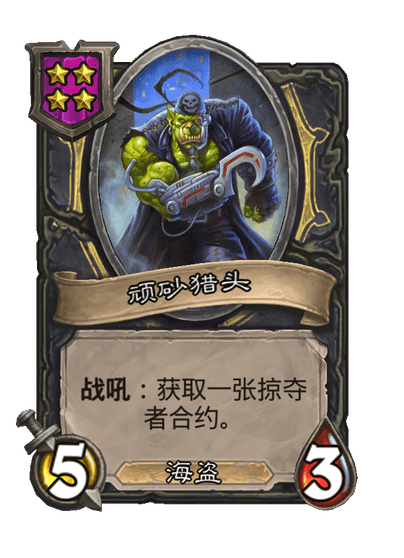 炉石传说酒馆战棋新小饰品顽砂肖像介绍