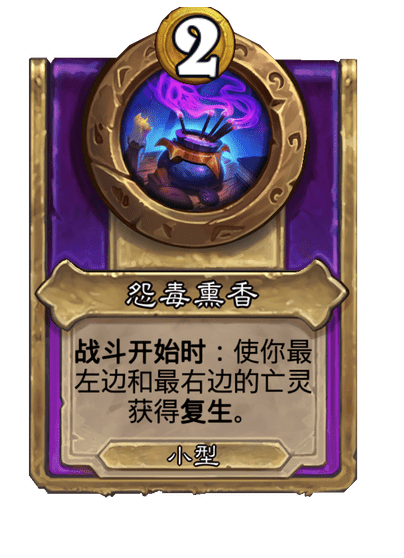 炉石传说酒馆战棋新小饰品怨毒薰香介绍