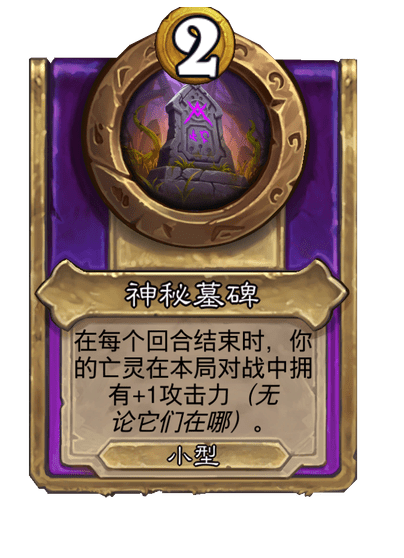 炉石传说酒馆战棋新小饰品神秘墓碑介绍