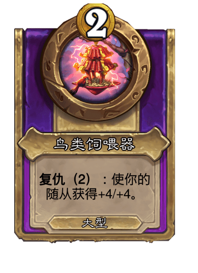 炉石传说酒馆战棋新大饰品鸟类饲喂器介绍