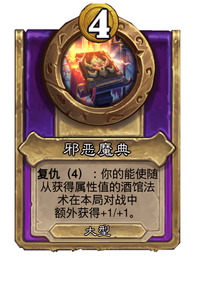 炉石传说酒馆战棋新大饰品邪恶魔典介绍