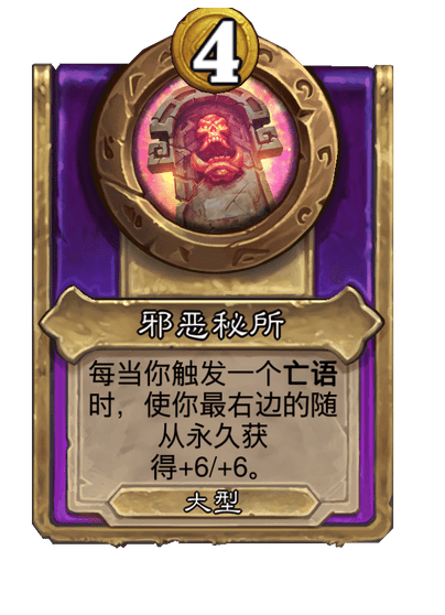 炉石传说酒馆战棋新大饰品邪恶秘所介绍