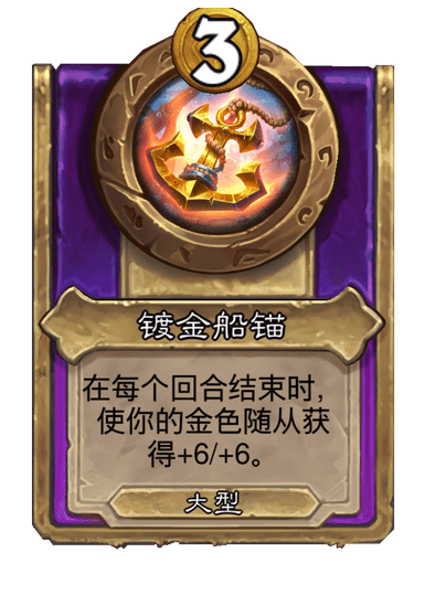 炉石传说酒馆战棋新大饰品镀金船锚介绍