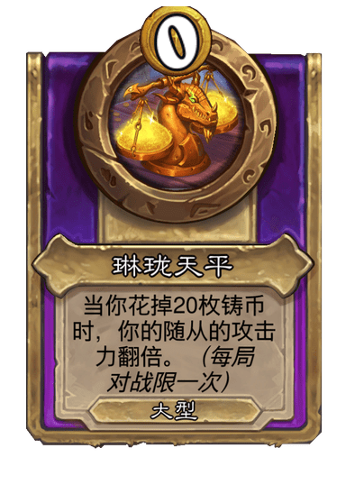 炉石传说酒馆战棋新大饰品琳珑天平介绍