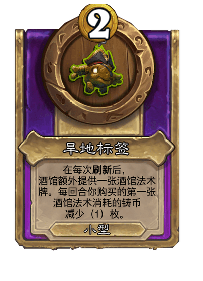 炉石传说酒馆战棋新小饰品旱地标签介绍